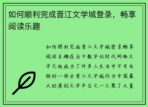 如何顺利完成晋江文学城登录，畅享阅读乐趣