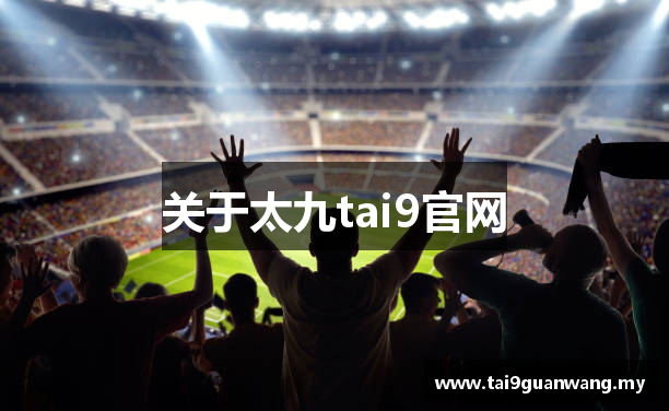 关于太九tai9官网